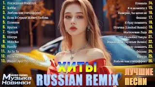 ХИТЫ 2025 ♪ ТАНЦЕВАЛЬНАЯ МУЗЫКА 💖 СБОРНИК ПЕСНИ 2025 ШИКАРНЫЕ ТРЕКИ ⚡ Dance Party Music 🔥 #музыка