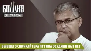 Бывшего спичрайтера Путина осудили на 8 лет [31.07.2024] Новости | Ахмед Самедов