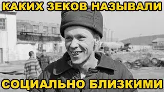 Каких зеков называли СОЦИАЛЬНО БЛИЗКИМИ в советских лагерях 30-х годов