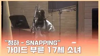 [17세 박수진 연습생] 청하 - Snapping (Guide Ver.)