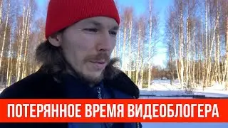 🎥 Потерянное время видеоблогера