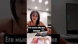 Что он думает обо мне 🥰🤔🥰 