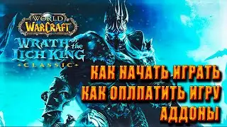 КАК ОПЛАТИТЬ WOW LICH KING |  АДДОНЫ WORLD OF WARCARFT WRATH OF THE LICH KING , ГАЙД