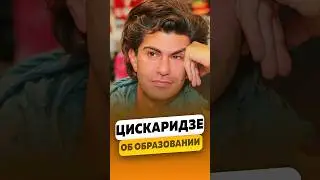 Николай Цискаридзе - О системе образования в РФ / интервью #цискаридзе #цискаридзеинтервью #shorts