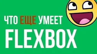 Что еще умеет FLEXBOX CSS