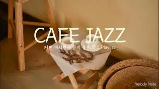 ☕ 커피맛과 음악 둘다 포기할 수 없을때 듣는 감미로운 재즈 Playlist / 카페음악, 매장음악 / Cafe jazz, Lounge jazz / Work Jazz