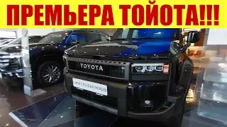 💥 ПРЕМЬЕРА!!! НОВАЯ ТОЙОТА ПРАДО УЖЕ В САЛОНЕ!!! 💥 Управляй мечтой!