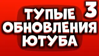 ТУПЫЕ ОБНОВЛЕНИЯ ЮТУБА 3