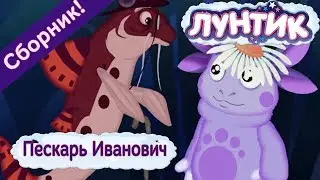 Пескарь Иванович 🦀 Лунтик 🦀 Сборник мультфильмов 2018