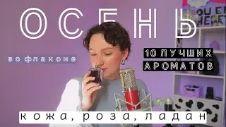 АРОМАТЫ, КОТОРЫЕ ВЛЮБЯТ ВАС В ОСЕНЬ/ ЛУЧШИЕ ОСЕННИЕ АРОМАТ ТОП 10