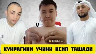 ТИК ТОКЕР САРДОР ЕРКЕНИ КУКРАГИНИ КЕСИП ТАШАДИ