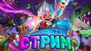 Просто регаю ТОП 1  | Hearthstone - Изобретения Бума