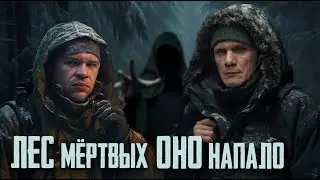 Лес мертвых / оно ответило нам (4 часть)