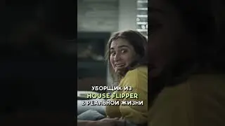 УБОРЩИК ИЗ HOUSE FLIPPER В РЕАЛЬНОЙ ЖИЗНИ #malevi4 #vldl #озвучка #shorts