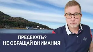 Советы, которые вы не просили: НЕ ОБРАЩАЙ ВНИМАНИЯ!