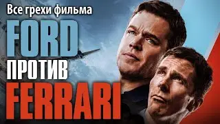 Все грехи фильма Ford против Ferrari