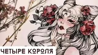 ЧЕТЫРЕ КОРОЛЯ.ЧЕТЫРЕ ЧЕЛОВЕКА. МЫСЛИ, ЧУВСТВА И ДЕЙСТВИЯ ⭐ ГАДАНИЕ ОНЛАЙН ТАРО МАНАРА