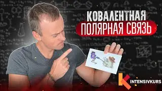 Ковалентная Полярная Связь — Химическая связь // Химия 8 класс