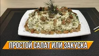 Простой салат или закуска! Быстрей и проще не бывает! Вкусно!