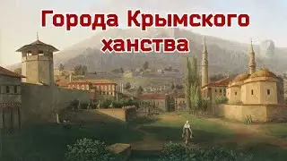 Крымскотатарские города. Крымское ханство. Крым.