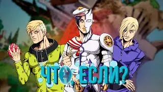 ЧТО, ЕСЛИ БЫ СОБЫТИЯ 8 ЧАСТИ JOJO "JOJOLION" ПОШЛИ ПО-ДРУГОМУ?! [ЧТО, ЕСЛИ...]