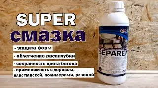 Чем смазать формы тротуарной плитки или опалубку / SUPER смазка для качественных изделий из бетона.