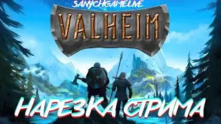 ОБЗОР ДОМА В VALHEIM (😂НАРЕЗКА СТРИМА😂) 