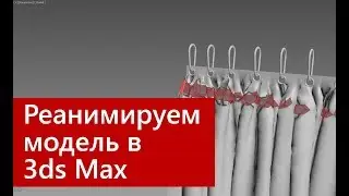 Реанимируем модель в 3ds Max. Моделирование в 3ds Max.