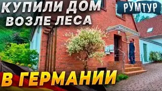 1️⃣✔️купили большой дом возле леса в Германии / рум тур / обзор дома / цена .