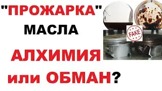 Кипячение моторного масла - самое долгое заблуждение.