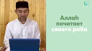 Аллаh почитает своего раба