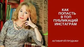 Как повысить охват поста и попасть в топ публикаций!