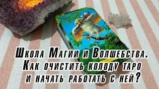 Школа Магии и Волшебства. Как очистить колоду таро и начать работать с ней? Карина Захарова