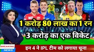 1 करोड़ 80 लाख का 1 रन, 3 करोड़ का एक विकेट || इन 4 ने IPL टीम को लगाया चूना