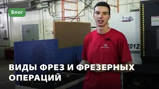 Виды фрез и фрезерных операций