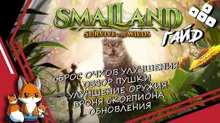 Smalland Survive the Wilds — Обновления — Обзор Пушки — Гайд По Сбросу Очков Улучшение Оружия