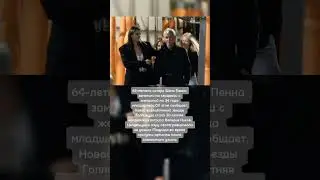 Шон Пенн(Sean Pen)с молдавской возлюбленной на 34 года младше него.