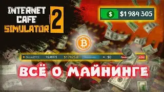 КАК НАЧАТЬ МАЙНИТЬ И ВСЁ ОБ ЭТОМ | Internet Cafe Simulator 2