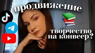 как я продвигаю свою книгу | писательский влог