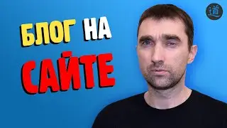 Как создать и вести блог на коммерческом сайте