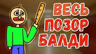 ВЕСЬ ПОЗОР БАЛДИ в ОДНОЙ АНИМАЦИИ | Baldi's Basics