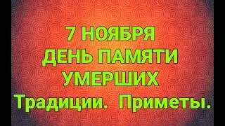 7 НОЯБРЯ - День памяти умерших. / ТАЙНА СЛОВ