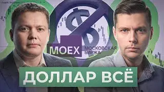 Каким теперь будет курс доллара? Санкции против Московской биржи // Комолов & Абдулов. Числа недели