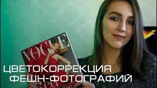 Советы по Цветокоррекции Фешн-Фотографий