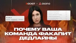 Как выполнять задачи в срок? Почему ваша команда факапит дедлайны? Как с этим бороться?