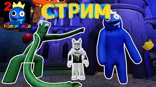 СТРИМ РАДУЖНЫЕ ДРУЗЬЯ 2 В РОБЛОКС | STREAM RAINBOW FRIENDS 2 ROBLOX