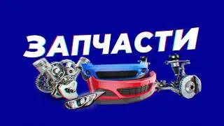 Автотрейд. Качественные автозапчасти в Новосибирске