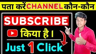 kisne channel ko subscribe kiya kaise dekhe Youtube | kon kon mere Youtube channel ko subscribe kiya