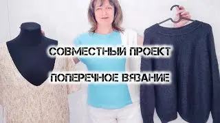 ПРИГЛАШЕНИЕ в СП " ПОПЕРЕЧНОЕ ВЯЗАНИЕ".