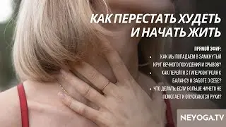 КАК ПЕРЕСТАТЬ ХУДЕТЬ И НАЧАТЬ ЖИТЬ